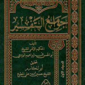 جوامع التفسير 1×2
