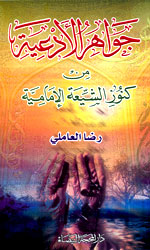 جواهر الأدعية من كنوز الشيعة الإمامية