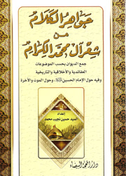جواهر الكلام من شعراء آل محمد الكرام