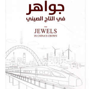 جواهر في التاج الصيني
