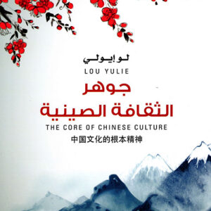 جوهر الثقافة الصينية