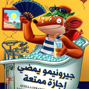 جيرونيمو يمضي اجازة ممتعة