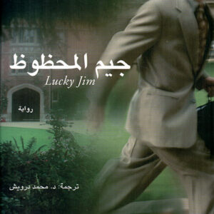 جيم المحظوظ