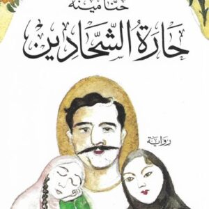 حارة الشحادين