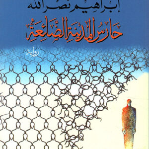 حارس المدينة الضائعة ط4