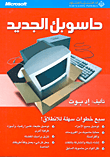 حاسوبك الجديد