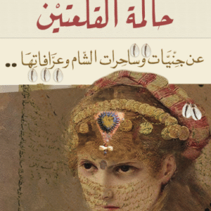 حاكمة القلعتين