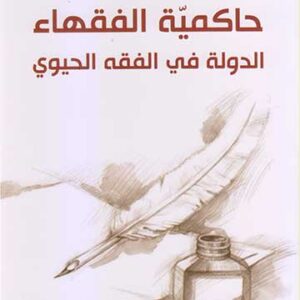 حاكمية الفقهاء الدولة في الفقه الحيوي