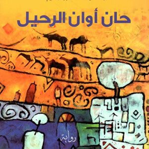 حان أوان الرحيل