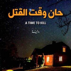 حان وقت القتل