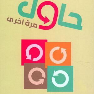 حاول مرة اخرى