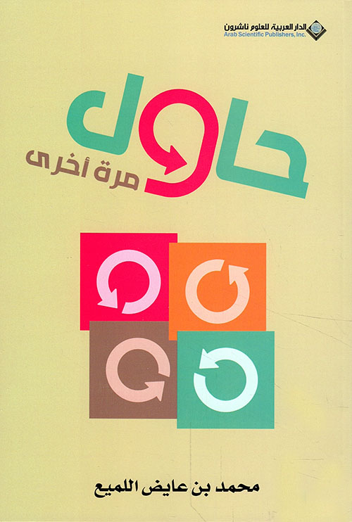 حاول مرة اخرى حاول مرة اخرى