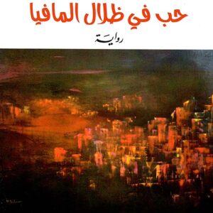 حب في ظلال المافيا