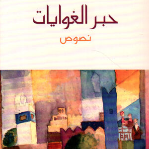 حبر الغوايات