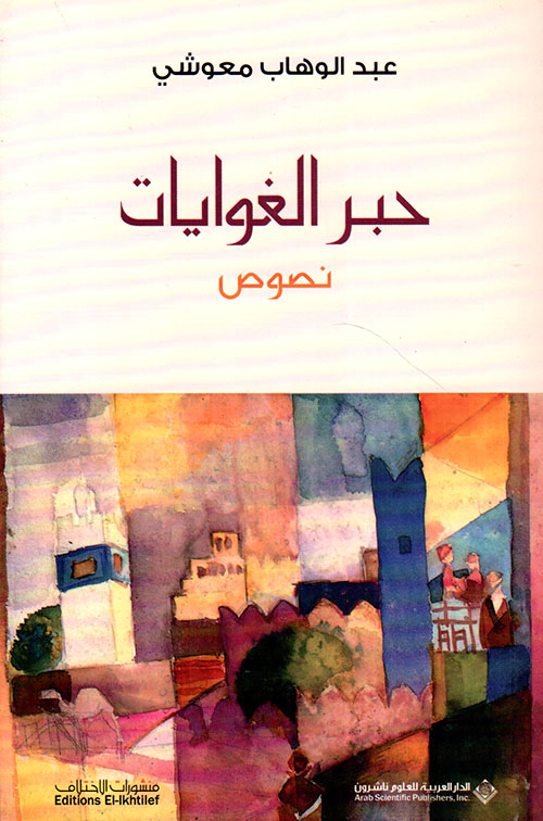 حبر الغوايات حبر الغوايات