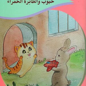 حبوب والطائرة الحمراء