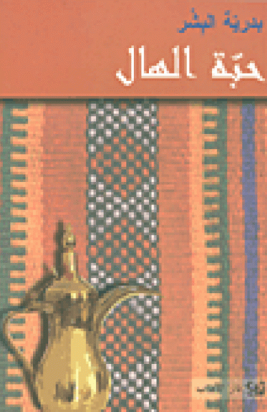 حبّة الهال حبّة الهال