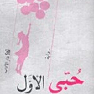 حبّي الأوّل