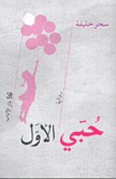 حبّي الأوّل حبّي الأوّل