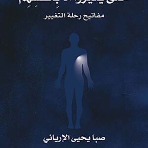 حتى يغيروا ما بأنفسهم