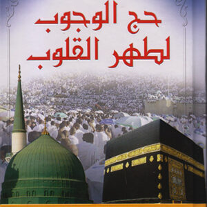 حج الوجوب لطهر القلوب