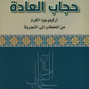 حجاب العادة