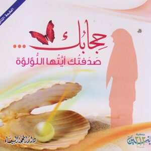حجابك صدفتك أيتها اللؤلؤة