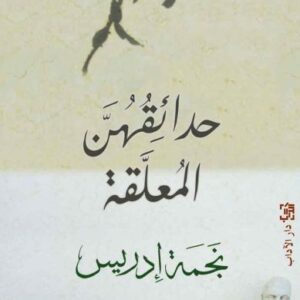 حدائقهنّ المعلقة