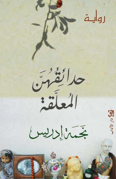 حدائقهنّ المعلقة حدائقهنّ المعلقة