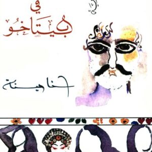 حدث في بيتاخو