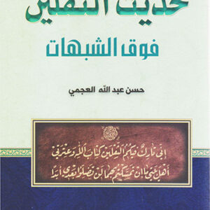 حديث الثقلين فوق الشبهات