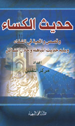 حديث الكساء وقصص واقعية في الشفاء