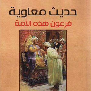 حديث معاوية فرعون هذه الامة