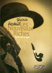 حديثو النعمة حديثو النعمة