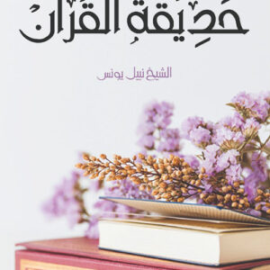 حديقة القرآن