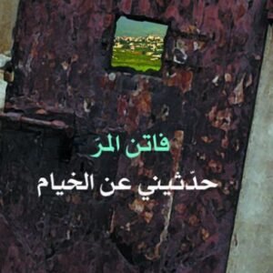 حدّثيني عن الخيام