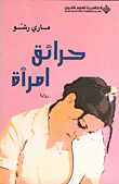 حرائق امرأة