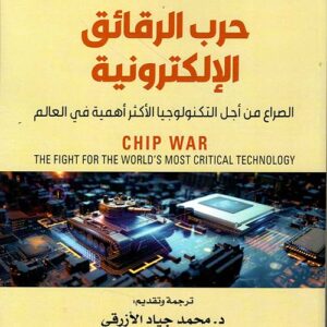 حرب الرقائق الالكترونية