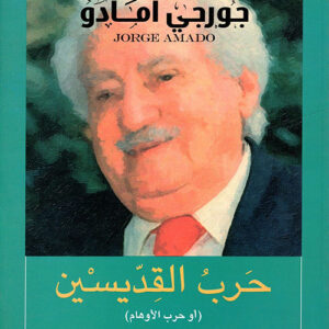 حرب القديسين