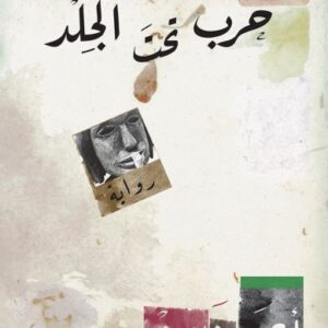 حرب تحت الجلد