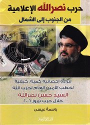 حرب نصر الله الإعلامية من الجنوب إلى الشمال