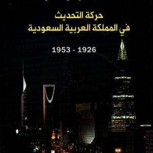 حركة التحديث في المملكة العربية السعودية1926-1953