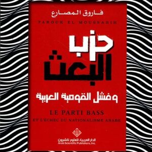 حزب البعث وفشل القومية العربية