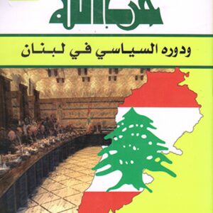 حزب الله ودوره السياسي في لبنان