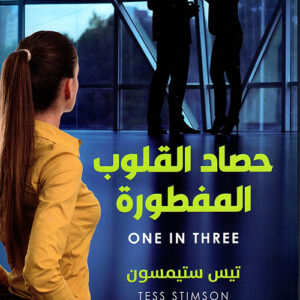 حصاد القلوب المفطورة