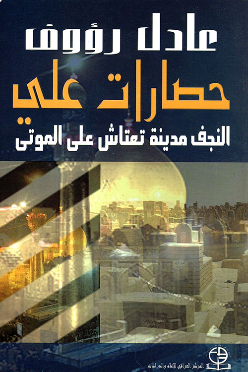 حصارات علي النجف مدينة تعتاش على الموتى حصارات علي النجف مدينة تعتاش على الموتى