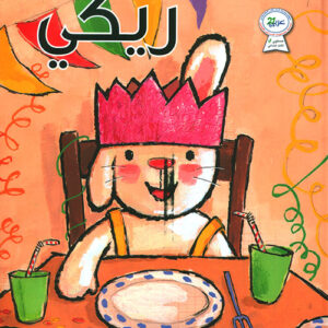 سلسلة الارنب ريكي – حفلة ريكي – غلاف فني