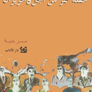 حفلة سمر من أجل 5 حزيران