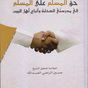 حق المسلم على المسلم