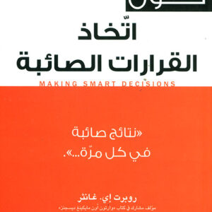حقائق حول اتخاذ القرارات الصائبة